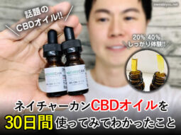 【30日体験】ネイチャーカンCBDオイル40%を使ってみてわかったこと-00