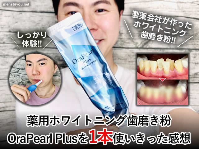【ホワイトニング歯磨き粉】オーラパールプラスを1本使いきった感想-00