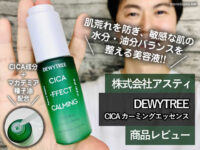 【敏感肌をケアする】CICA美容液「DEWYTREEシカカーミングエッセンス」