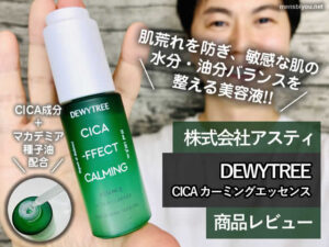 【敏感肌をケアする】CICA美容液「DEWYTREEシカカーミングエッセンス」-00