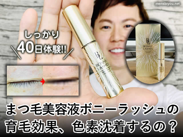 bonny lashes ボニーラッシュ まつげ美容液の+aethiopien-botschaft.de