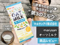 【第3のミルク】オーツ麦からできた植物性飲料「オーツミルク」効果