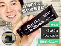 【韓国No.1】黒い歯磨き粉「unpa Cha Cha Toothpaste」選び方-Qoo10