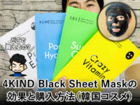 【韓国コスメ】4KIND Black Sheet Maskのパック効果と購入方法