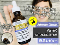 【世界ランキング1位】Advanced ClinicalsビタミンC美容液-効果