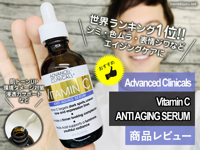 【世界ランキング1位】Advanced ClinicalsビタミンC美容液-効果-00
