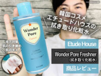 【韓国コスメ】拭き取り化粧水「Etude House Wonder Pore Freshner」