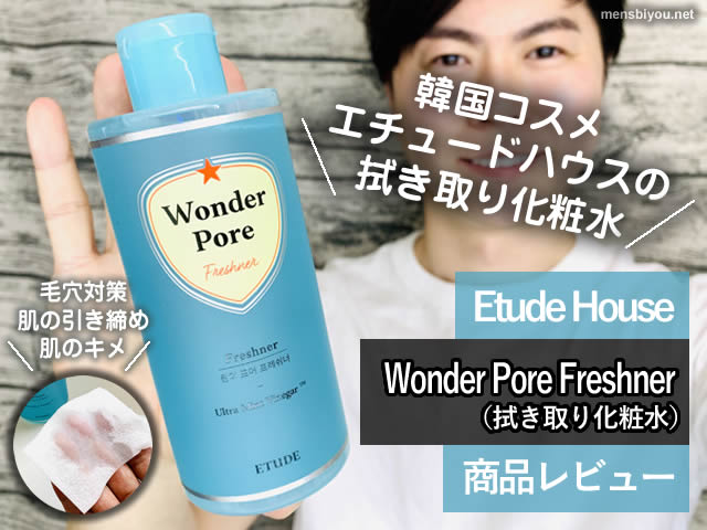 【韓国コスメ】拭き取り化粧水「Etude House Wonder Pore Freshner」-00