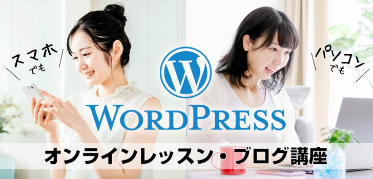 【初心者向け】オンラインレッスン・ブログ講座（WordPress）
