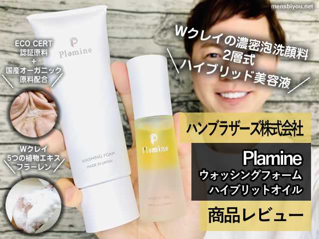 【Plamine】Wクレイの濃密泡洗顔料+2層式ハイブリッド美容液-口コミ-00