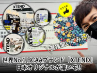 【直接聞いてみた】世界No.1 BCAAブランド「XTEND」日本産が凄いぞ