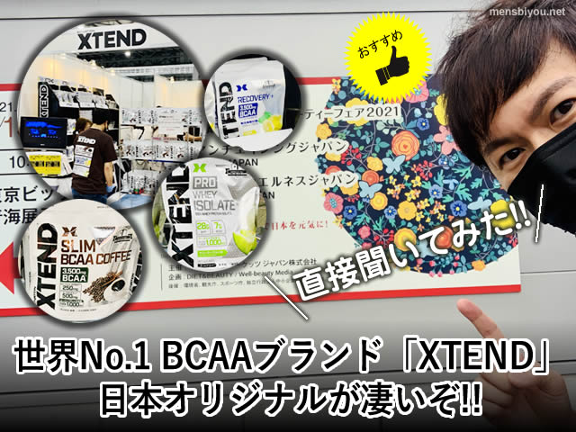 【直接聞いてみた】世界No.1 BCAAブランド「XTEND」日本産が凄いぞ-00