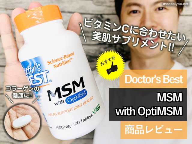 【おすすめ】お肌のコラーゲンの健康に「MSM」サプリメント美肌効果-00