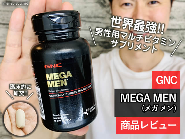【世界最強】男性用マルチビタミン海外サプリメント「GNC MEGA MEN」-00