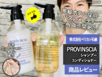 【オススメ】高級ホテル採用バスアメニティ「プロバンシア」洗う香水