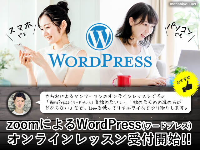 【ブログ講座】zoomによるWordPressオンラインレッスン受付開始