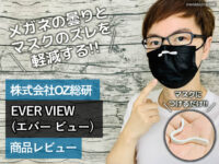【マスク生活】メガネ曇りとマスクのズレ軽減するEVER VIEW-口コミ