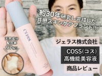 【約30年研究し完成した新ブランド】COSS(コス)高機能美容液-効果