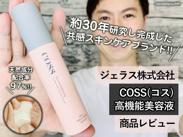 【約30年研究し完成した新ブランド】COSS(コス)高機能美容液-効果-00