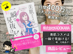 【化粧品子】美容本「美肌コスメは一瞬で見抜ける」男子にもオススメ-00