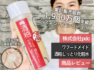 【累計販売1,900万個突破】ワフードメイド酒粕しっとり化粧水-効果-00