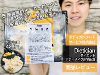 【筋トレ・ダイエット】高たんぱく＆低糖質宅配食ダイエティシャン