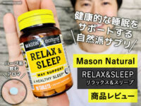 【不眠症】自然派サプリMasonNaturalリラックス＆スリープ効果は？