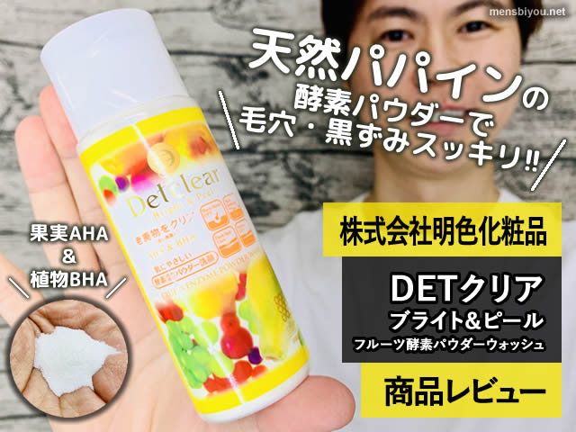 【7年連続売上1位】DETクリア ブライト＆ピール酵素パウダー洗顔料-00