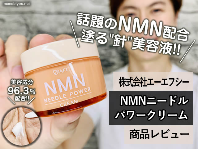 【話題のNMN配合】塗る”針”美容液「NMNニードルパワークリーム」効果-00