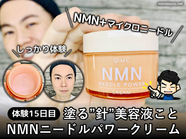 【体験15日目】塗る美容針NMNニードルパワークリーム-効果と口コミ-00