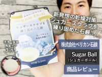【新発想の乾燥対策】シュガースクラブを練り固めた石鹸Sugar Ball-00