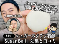 【体験21日目】3in1シュガースクラブ石鹸「Sugar Ball」効果と口コミ