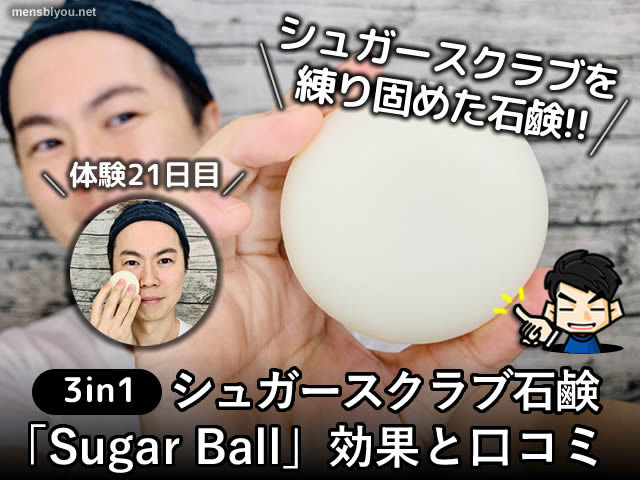 【体験21日目】3in1シュガースクラブ石鹸「Sugar Ball」効果と口コミ-00