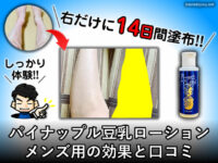 【体験14日目】パイナップル豆乳ローション メンズ用の抑毛効果
