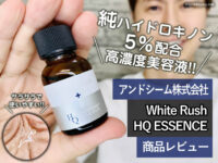 【純ハイドロキノン5％配合】White Rush HQ ESSENCE美白美容液-効果