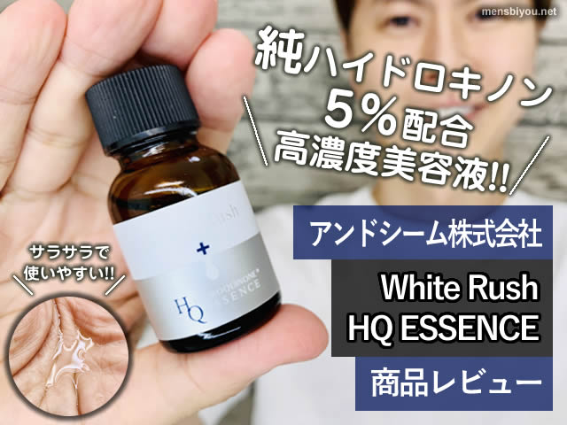 【純ハイドロキノン5％配合】White Rush HQ ESSENCE美白美容液-効果-00