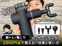 【筋トレ/肩こり】マッサージガンが2000円台で買える!?効果と使い方