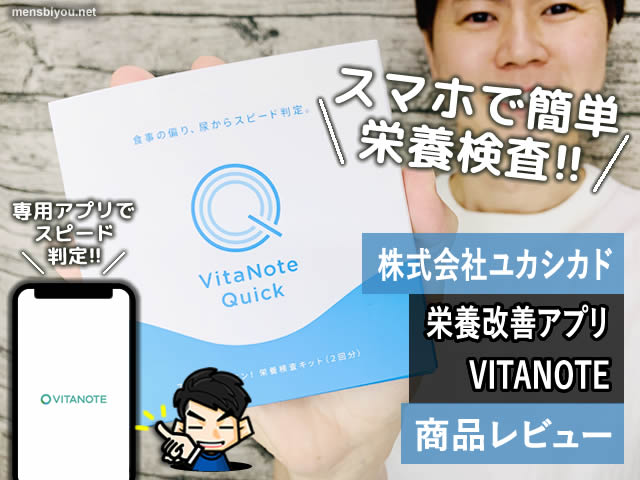 【スマホで簡単】栄養改善アプリ「VITANOTE(ビタノート)」やってみた-00