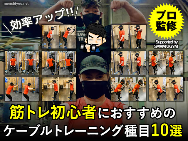 【プロ監修】筋トレ初心者におすすめのケーブルトレーニング種目10選-00