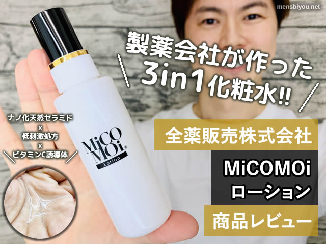 【製薬会社発スキンケア】3in1化粧水「MiCOMOiローション」口コミ-00