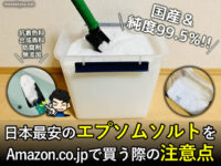 【国産＆純度99.5%】日本最安のエプソムソルトを買う際の注意点