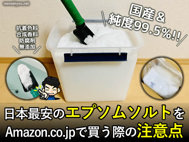 【国産＆純度99.5%】日本最安のエプソムソルトを買う際の注意点-00