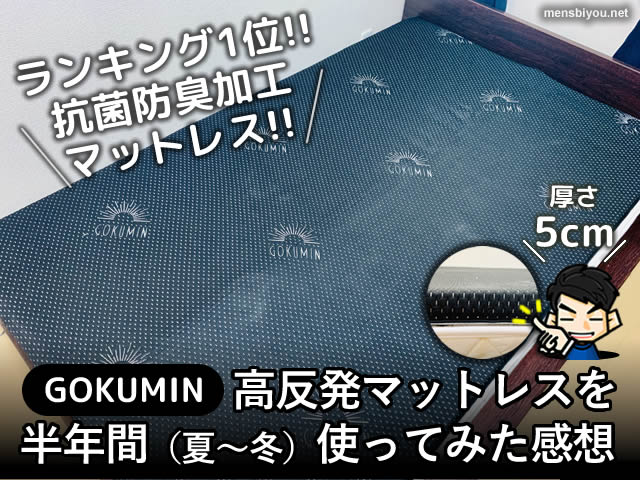 【ランキング1位】GOKUMIN高反発マットレスを半年間使ってみた感想-00