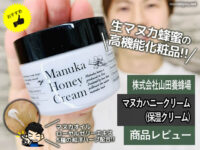 【生マヌカ蜂蜜の高機能化粧品】マヌカハニークリーム(保湿)口コミ