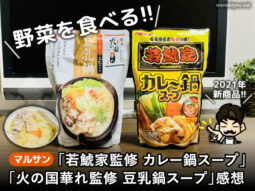【野菜を食べる】マルサン豆乳鍋スープ/カレー鍋スープ-人気レシピ-00