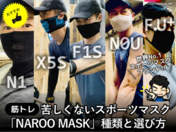 【おすすめ】筋トレ中でも苦しくないスポーツマスク「NAROO」選び方-00