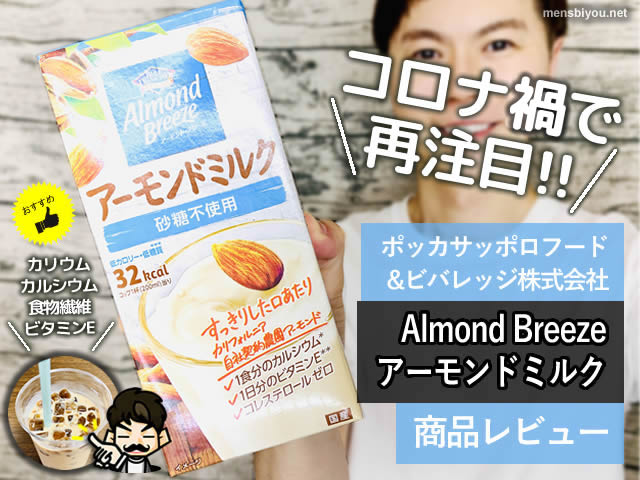【コロナ渦で再注目】アーモンドミルクの美肌・健康効果がおすすめ-00