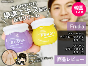 【韓国コスメ】果実由来のフルーツコスメ「Frudia」クリーム保湿効果-00