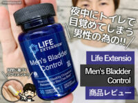 【夜中にトイレで目覚めてしまう】男性用ブラダーコントロール-効果