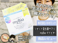 【腸活・菌活】リセット型生菌サプリ「myBio(マイビオ)」整腸効果